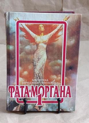 Фата-моргана 1: сборник зарубежной фантастики 1991