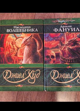 Денієль худ фентезі