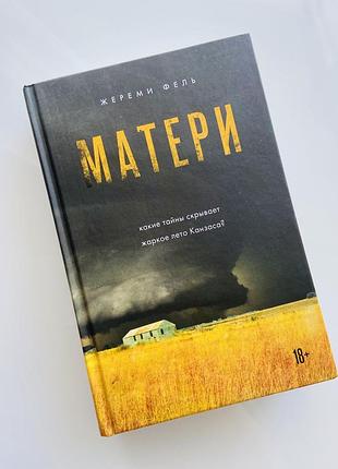 Книга жеремі фель «матери»