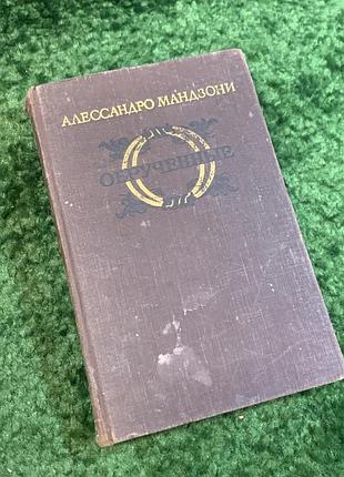 Книга роман «заручені» алессандро мандзоні 1955 (н2809)  класичний історичний роман, що є одним із найзначніших творів італійської літератури. сюжет р