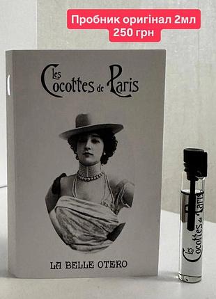 ❤️les cocottes de paris модель la belle otero, пробник, оригинал