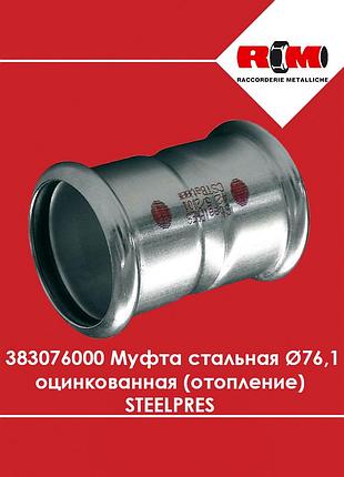 Муфта стальная вв ø76,1 оцинкованная (отопление) steelpres rm (383076000)