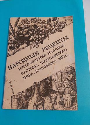 Книга. народные рецепты изготовления наливок, настоек, шампанского