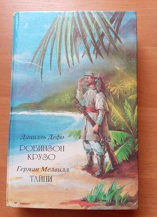 Книга даніель дефо "робінзон крузо", герман мевілл "тайпі" пригоди, 1992