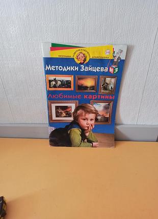 Книга из методики зайцевая раннего развития детей любимые картины