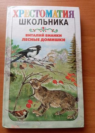 Книга виталий бианки "хрестоматия школьника, лесные домишки" 2001, 176 с., детская литература о животных