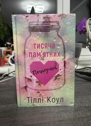 Книга «тисяча памʼятних поцілунків»