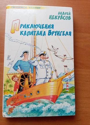 Книга - "приключения капитана врунгеля", андрей некрасов, 2003, 237 с., детская литература, книга детская