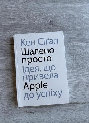 Книга «шалено просто ідея, що привела apple до успіху» гарний стан