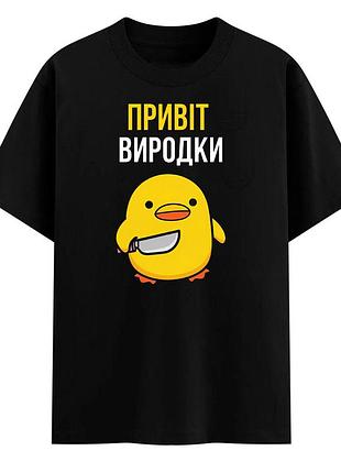 Футболка з принтом "привіт виродки"