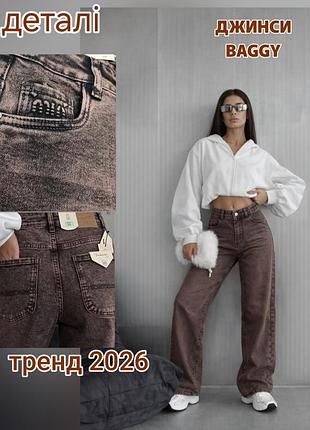 Трендовые джинсы джинсы багги, шоколадные джинсы багги wide leg, стрейч деним 98% коттон,размеры 25-30