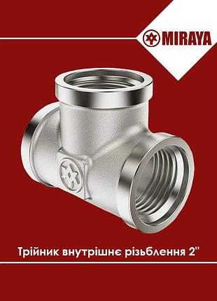 Тройник латунный внутренняя резьба 2" miraya