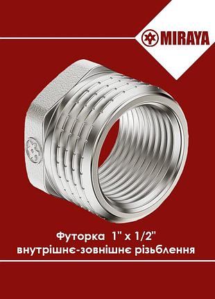 Футорка латунная 1" х 1/2" внутренняя-наружная резьба miraya