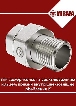 Сгон американка 2" с уплотнительным кольцом прямая внутренняя-наружная резьба, miraya