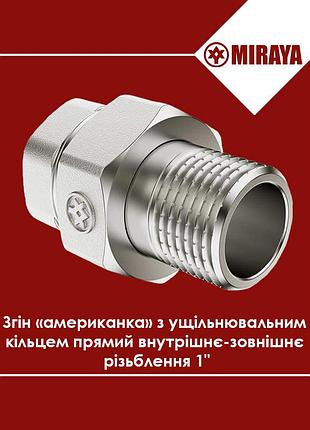 Сгон американка 1" с уплотнительным кольцом прямая внутренняя-наружная резьба miraya