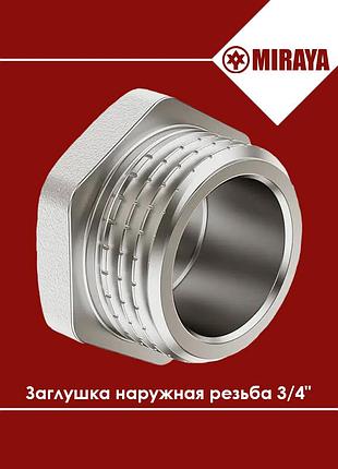 Заглушка латунная наружная резьба 3/4" miraya