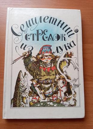 Книга - евгения пация "семилетний стрелок из лука" саамские сказки, 1990, детская книга, детская литература