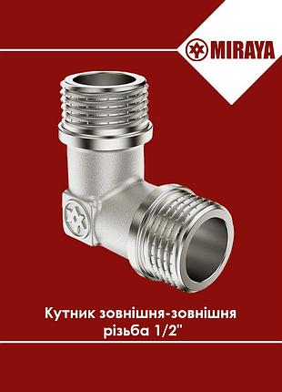 Уголок латунный наружная-наружная резьба 1/2" miraya