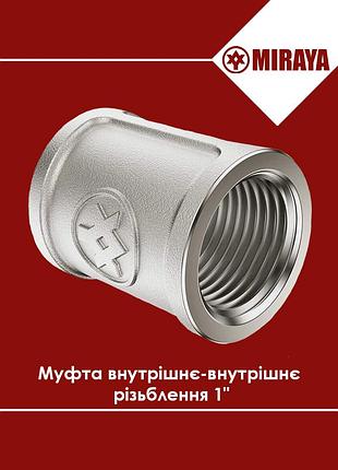 Муфта латунна внутрішнє-внутрішнє різьблення 1" miraya