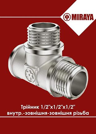 Тройник латунный 1/2" внутренняя-наружная-наружная резьба miraya