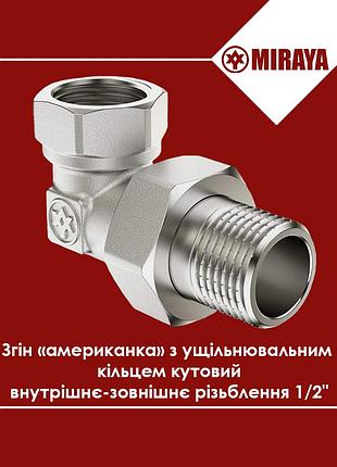 Сгон американка 1/2" с уплотнительным кольцом угловая внутренняя-наружная резьба, miraya