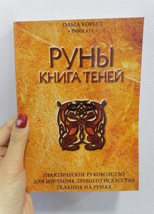 Корбут ольга руни книга тіней, м'яка обкладинка 2094