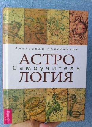 Олександр коліщатка астрологія. самовчитель 1483