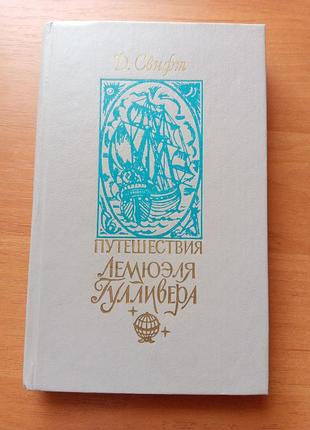 Книга джонатан свіфт "подорож лемюелля гуллівера", 1991
