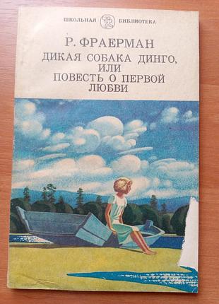 Книга ρ. фρаеρман "дикая собака динго, или повесть о первой любви' 1988, 128 с.