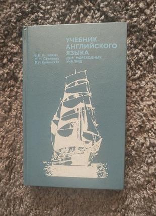 Учебник английского языка для морехоных училищ