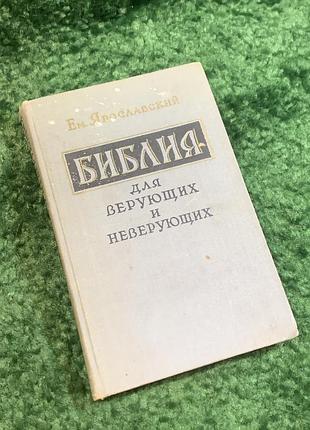 Книга антирелігійна «біблія для віруючих та невіруючих» омелян ярославський 1959 (н2812)  характерне видання радянського періоду, що є критичним розбо