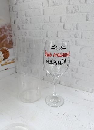 Бокал для вина будь человеком налей стеклянный 400 мл прозрачный