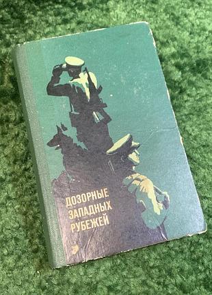 Книга военно-историческая «звёздные западные рубежи» 1972 (н2813) документальное издание, посвященное истории и службе армии краснопрапорного запада
