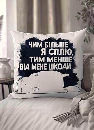 Подушка плюшевая смешная с приколом "чем больше я сплю,тем меньше от меня вреда" 45 х 45 см 1301045ua