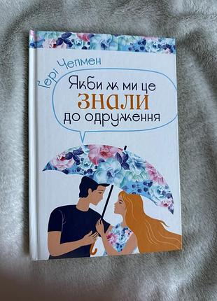 Книга нова якби ж ми це знали до одруження