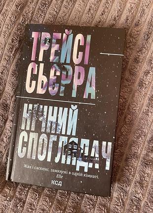 Книга нічний споглядач