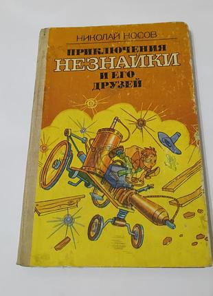 Книга. приключения незнайки и его друзей. николай носов.  1987.  158 стр.