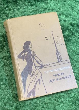 Книга роман «що робити? з оповідань про нових людей» микола гаврилович чернишевський 1966 (н2814)  знакове твір російської літератури хіх століття, на