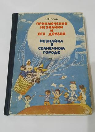 Книга. приключения незнайки и его друзей. незнайка в солнечном городе. николай носов.  1980. 344 стр.