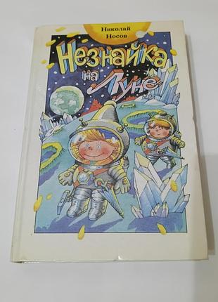 Книга. незнайка на луне. николай носов. 1992. 495  стр.