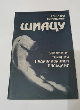 Книга. брошюра. шиацу. японская терапия надавливания пальцами. 1987. 72 стр