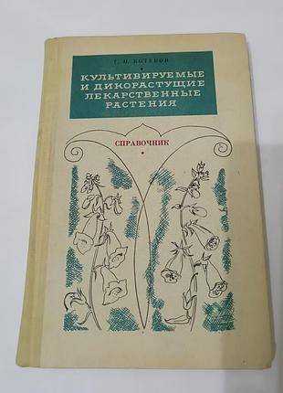Книга. культивируемые и дикорастущие лекарственные растения.  1974. 176 стр