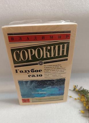 Владимир сорокин голубое сало