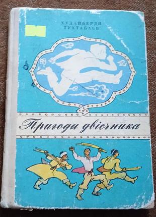 Худайберди тухтабаєв, "пригоди двієчника"