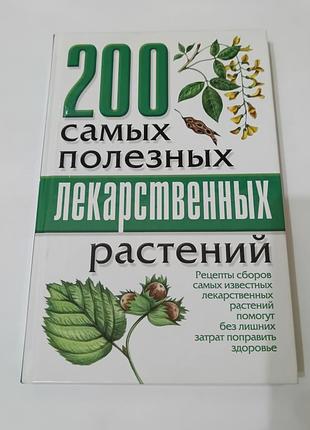 Книга. 200 самых полезных лекарственных растений.  2006. 288 стр