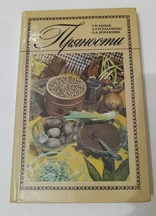Книга. пряности.  1989. 192 стр