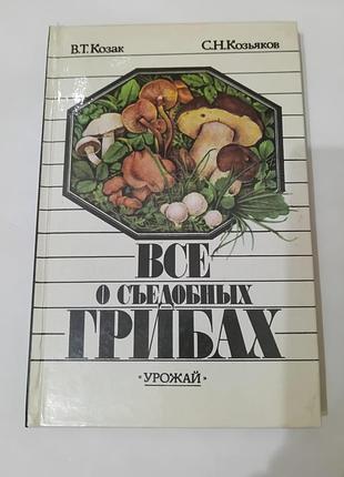 Книга. все о съедобных грибах.  1987. 160 стр.