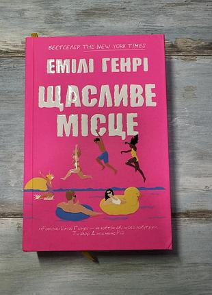 Книга «щасливе місце», емілі генрі