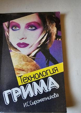 Технология гримма. и.с.сыромятникова. 1991г.