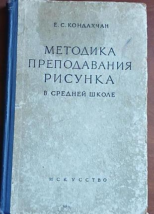 Книга ссср "методика  преподавания рисунка в средней школе".  е.с. кондахчан